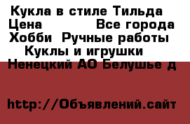 Кукла в стиле Тильда › Цена ­ 1 000 - Все города Хобби. Ручные работы » Куклы и игрушки   . Ненецкий АО,Белушье д.